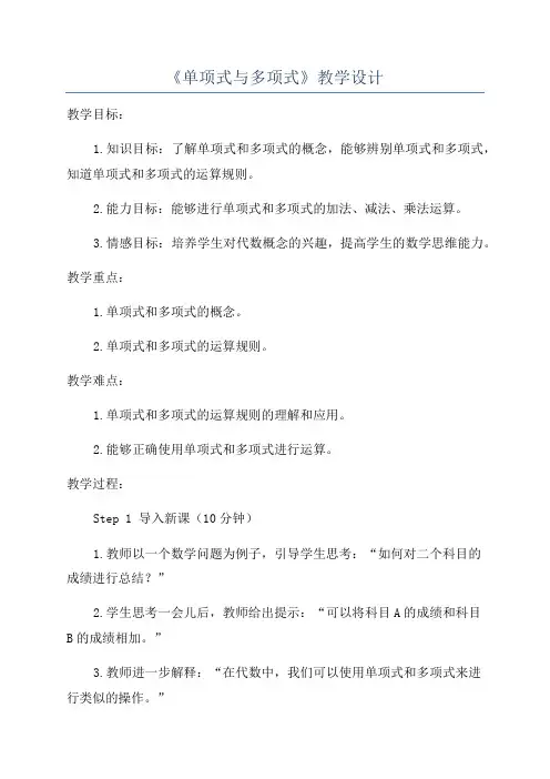 《单项式与多项式》教学设计