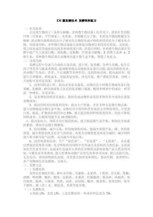 EM菌发酵技术发酵饲料配方