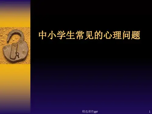 儿童青少年常见的心理问题ppt课件