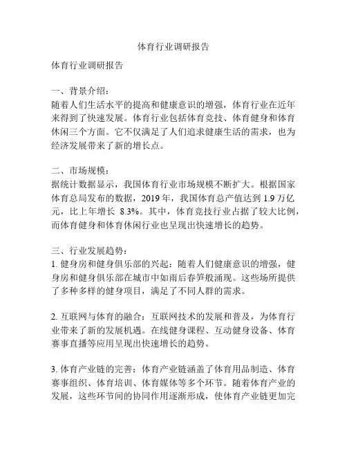 体育行业调研报告