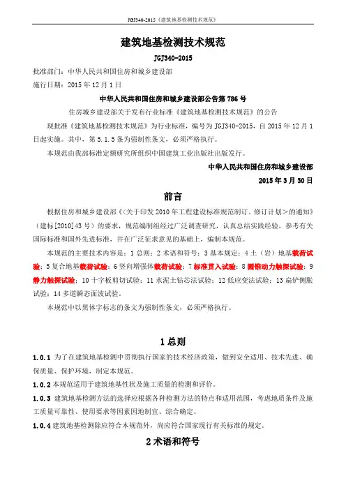 JGJ340-2015《建筑地基检测技术规范》
