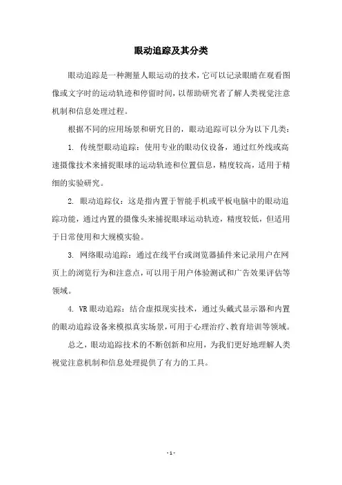 眼动追踪及其分类