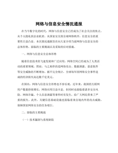 网络与信息安全情况通报