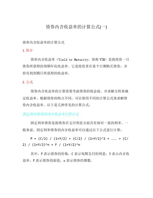 债券内含收益率的计算公式(一)