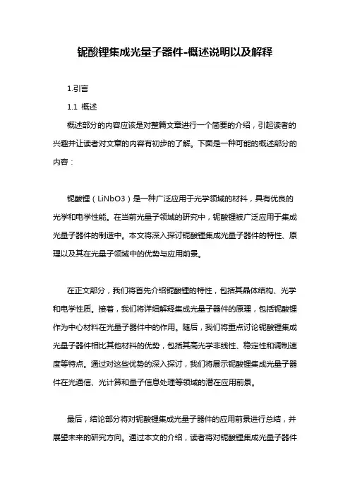 铌酸锂集成光量子器件-概述说明以及解释