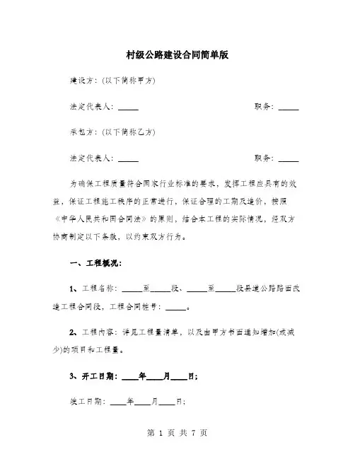 村级公路建设合同简单版