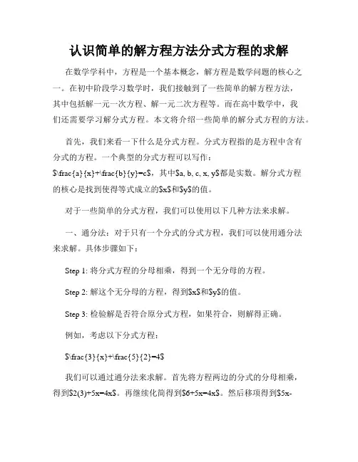 认识简单的解方程方法分式方程的求解
