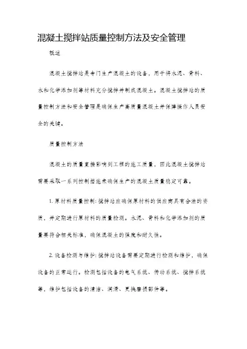 混凝土搅拌站质量控制方法及安全管理