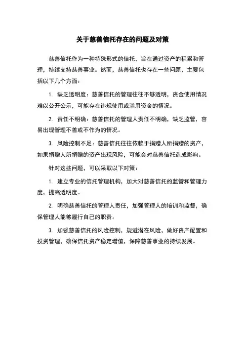 关于慈善信托存在的问题及对策