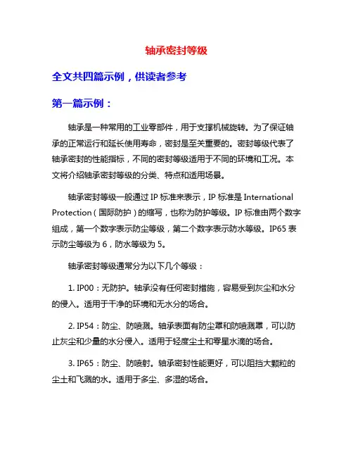轴承密封等级