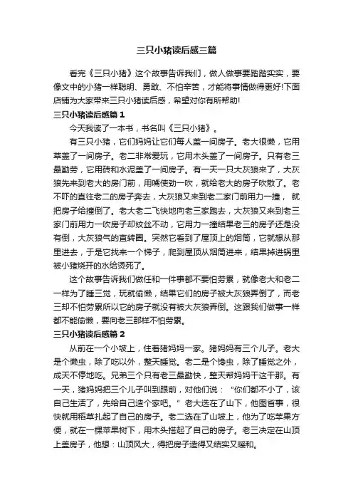 三只小猪读后感三篇