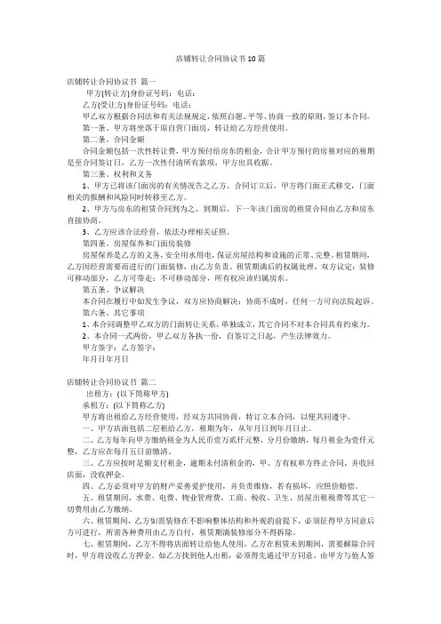 店铺转让合同协议书10篇