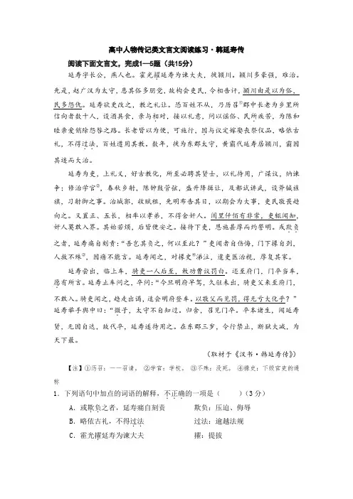高中人物传记类文言文阅读练习韩延寿传(含答案)