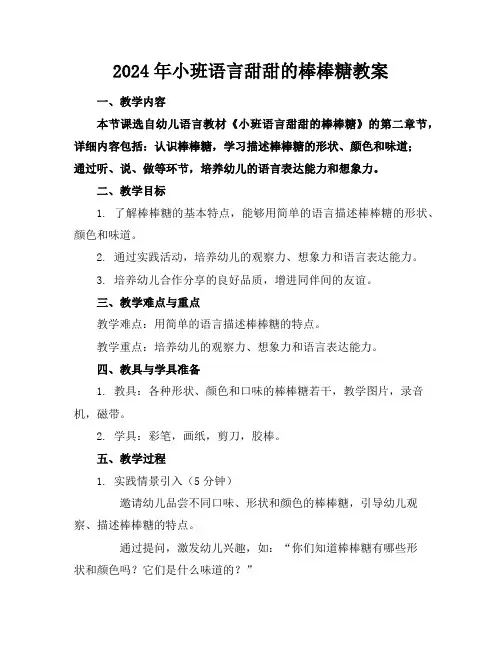 2024年小班语言甜甜的棒棒糖教案
