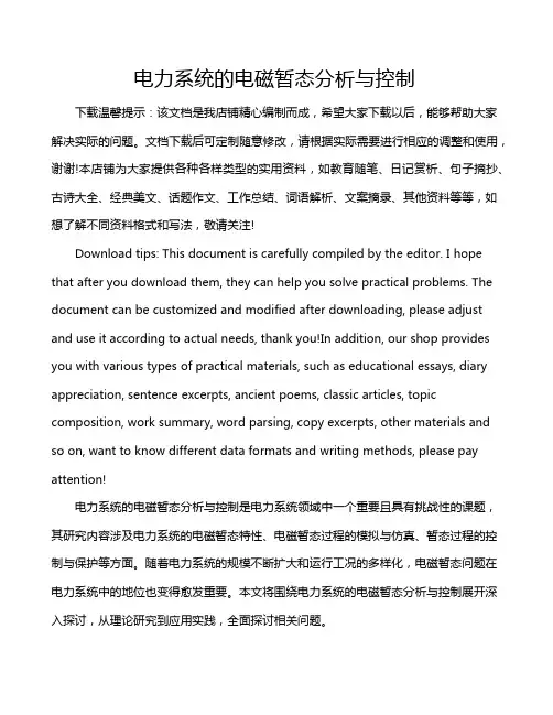 电力系统的电磁暂态分析与控制