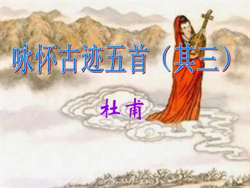 咏怀古迹(其三)课件公开课使用