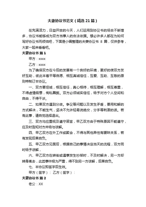 夫妻协议书范文（精选21篇）