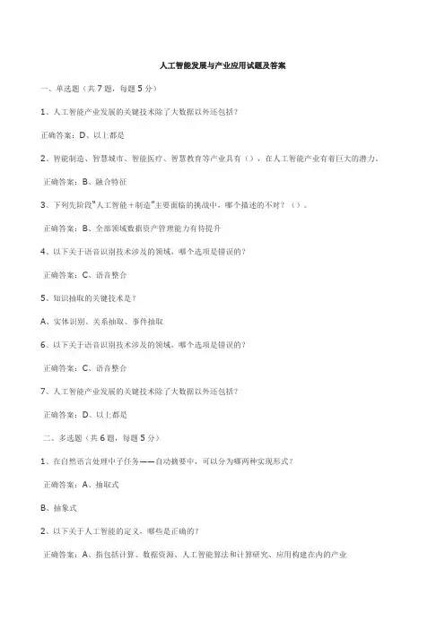 人工智能发展与产业应用试题及答案
