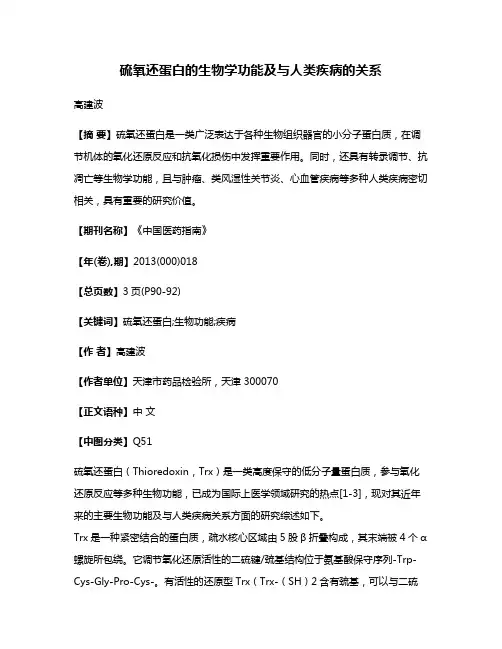 硫氧还蛋白的生物学功能及与人类疾病的关系