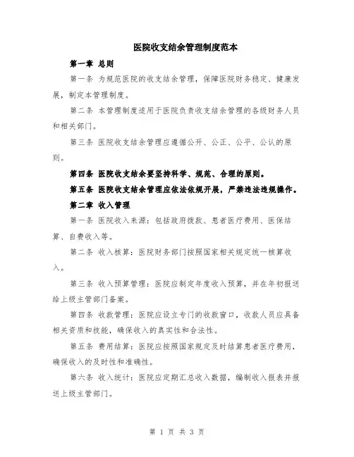 医院收支结余管理制度范本