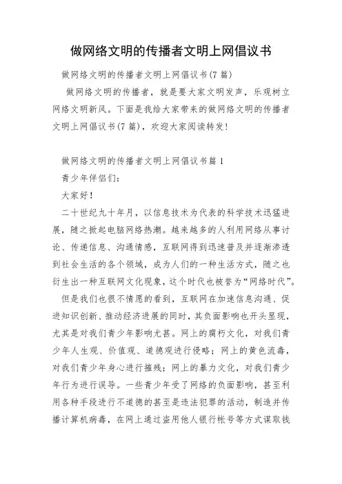 做网络文明的传播者文明上网倡议书