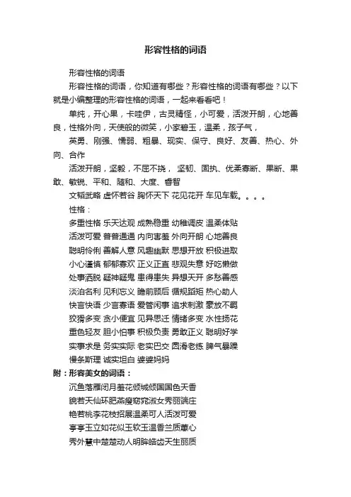 形容性格的词语
