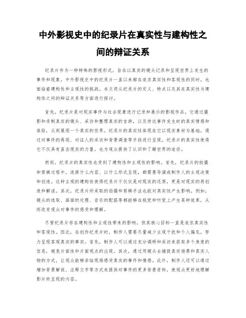 中外影视史中的纪录片在真实性与建构性之间的辩证关系