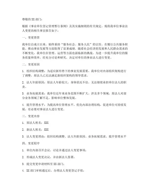 事业法人变更申请报告