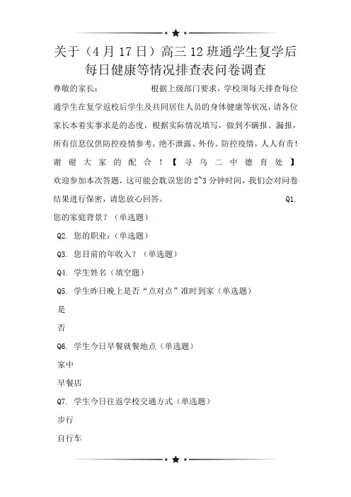 关于(4月17日)高三12班通学生复学后每日健康等情况排查表问卷调查