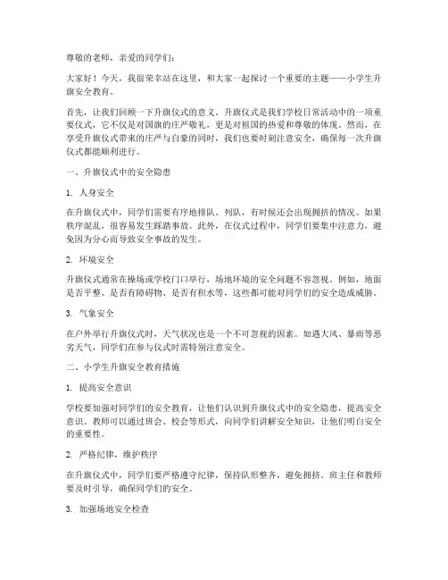 小学生升旗安全教育主题