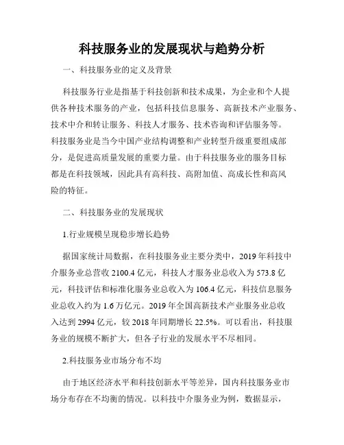 科技服务业的发展现状与趋势分析