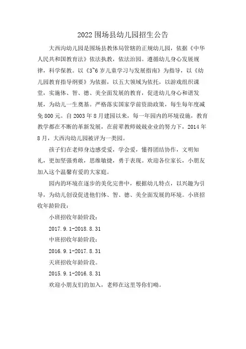 2022围场县幼儿园招生公告
