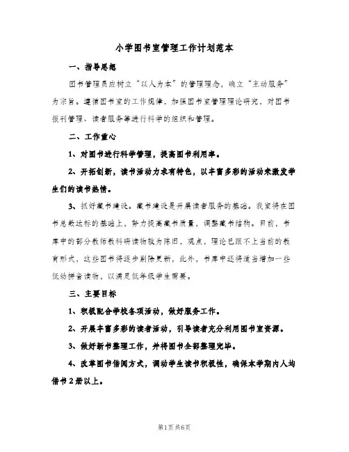 小学图书室管理工作计划范本(三篇)