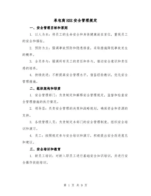 承包商HSE安全管理规定（3篇）