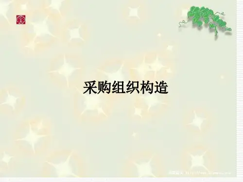 采购组织专业知识讲座