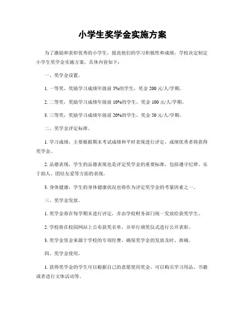 小学生奖学金实施方案