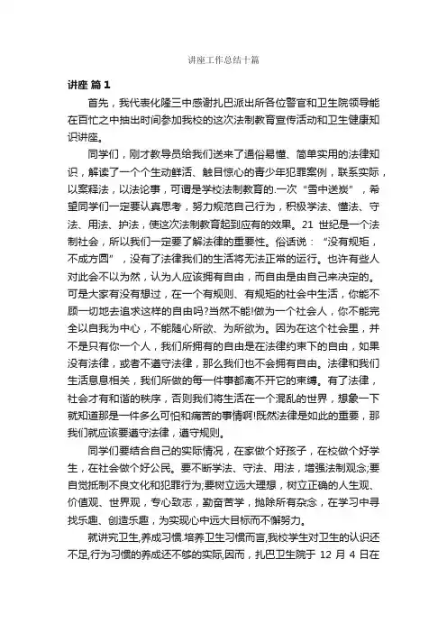 讲座工作总结十篇
