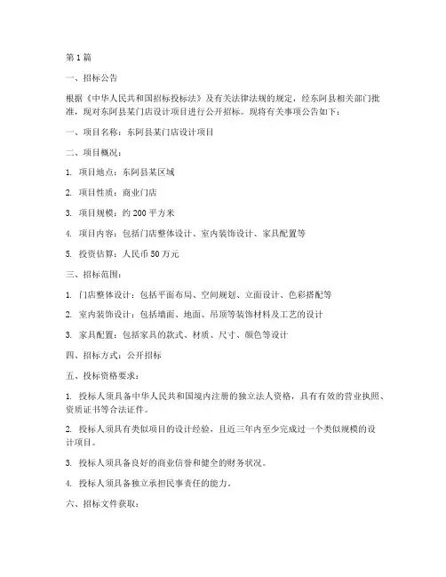 东阿县门店设计招标公示(3篇)