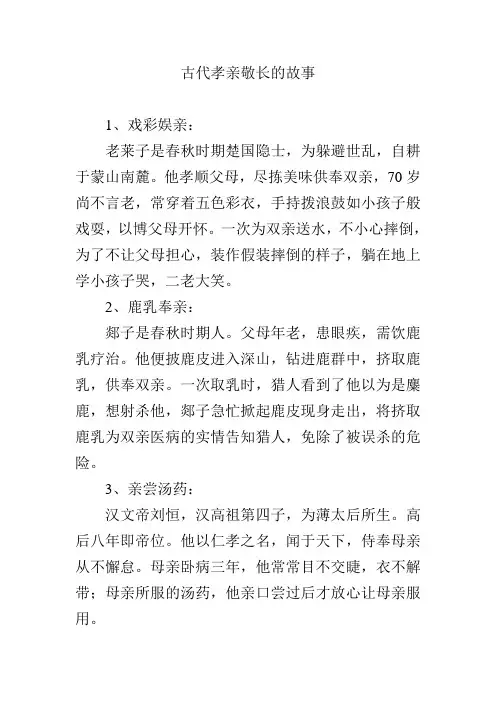 古代孝亲敬长的故事