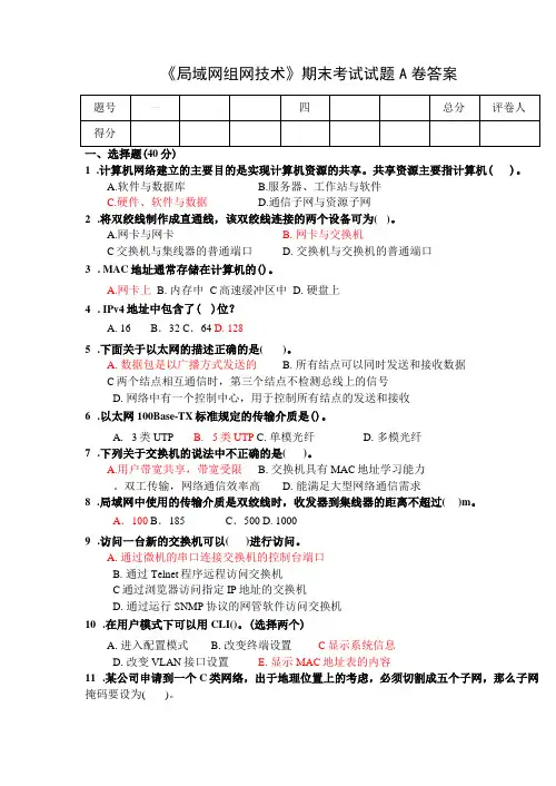局域网组网技术期末试卷A答案