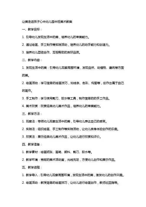让美走进孩子心中幼儿园中班美术教案