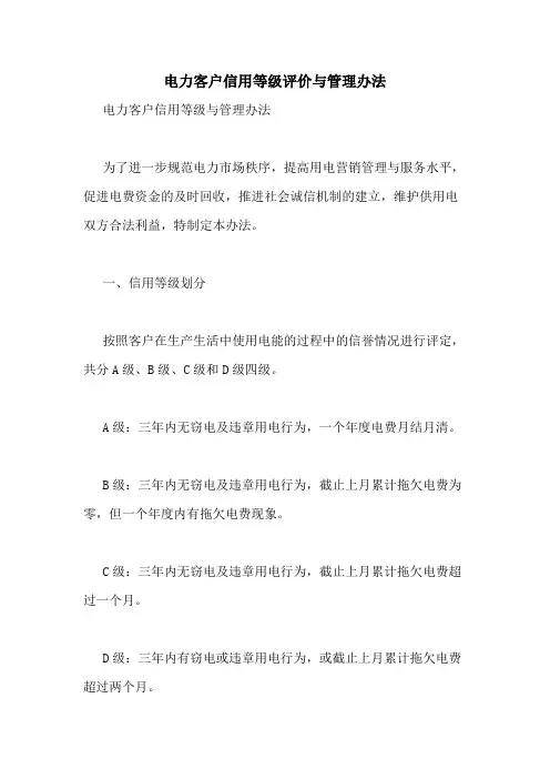 2020年电力客户信用等级评价与管理办法