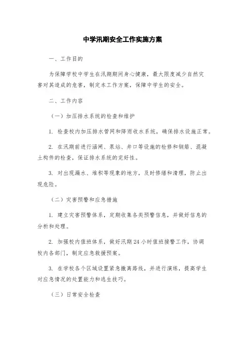 中学汛期安全工作实施方案