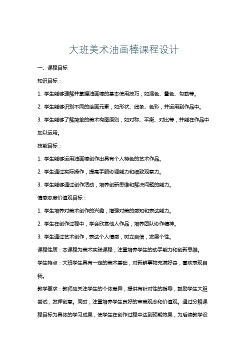 大班美术油画棒课程设计