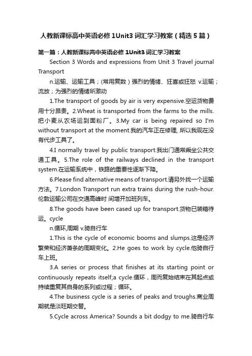 人教新课标高中英语必修1Unit3词汇学习教案（精选5篇）
