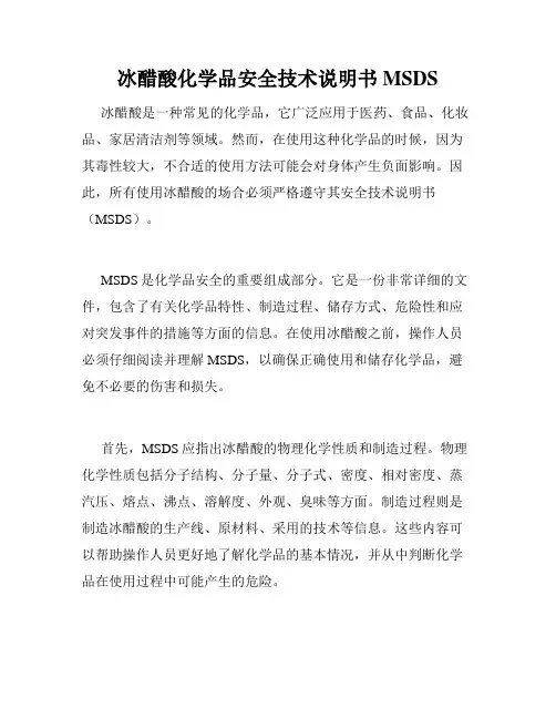 冰醋酸化学品安全技术说明书MSDS