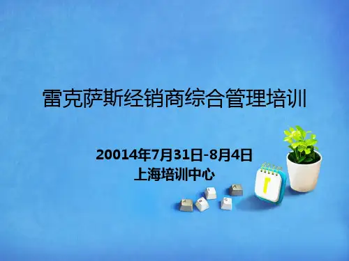 雷克萨斯经销商综合管理培训see精品PPT课件