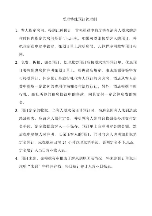 酒店受理特殊预订管理制度