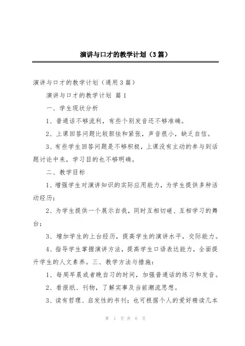 演讲与口才的教学计划(3篇)