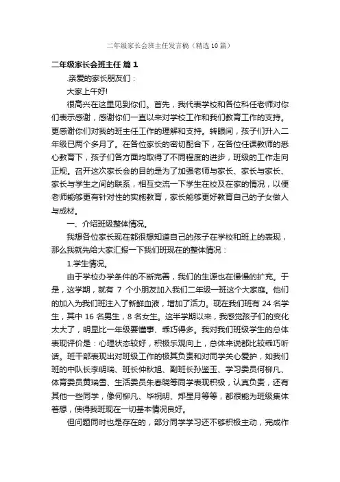 二年级家长会班主任发言稿（精选10篇）
